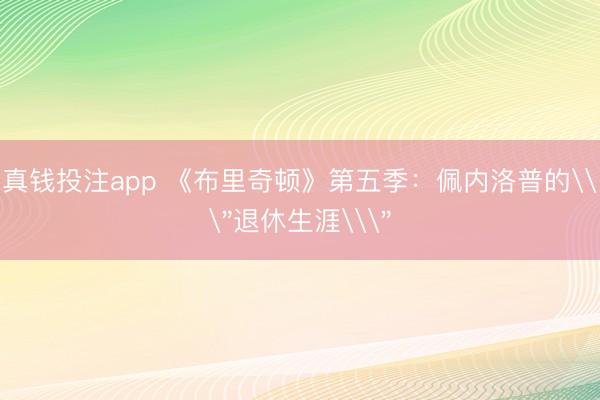真钱投注app 《布里奇顿》第五季：佩内洛普的\＂退休生涯\＂